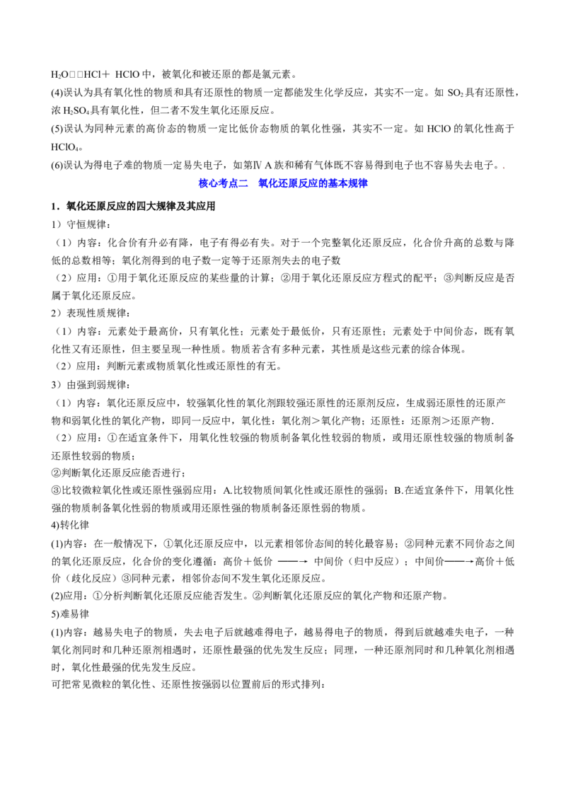 高考解密04氧化还原反应（讲义）-高频考点解密2023年高考化学二轮复习讲义+分层训练（新高考专用）（解析版）_05高考化学_新高考复习资料_2023年新高考资料_二轮复习