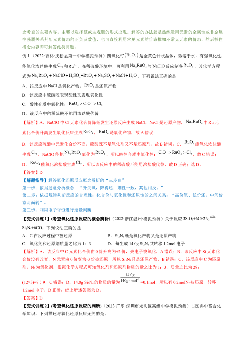 高考解密04氧化还原反应（讲义）-高频考点解密2023年高考化学二轮复习讲义+分层训练（新高考专用）（解析版）_05高考化学_新高考复习资料_2023年新高考资料_二轮复习