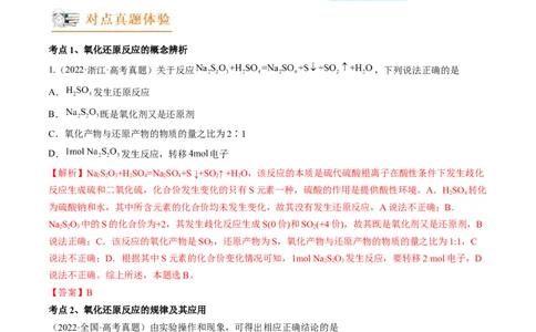 高考解密04氧化还原反应（讲义）-高频考点解密2023年高考化学二轮复习讲义+分层训练（新高考专用）（解析版）_05高考化学_新高考复习资料_2023年新高考资料_二轮复习