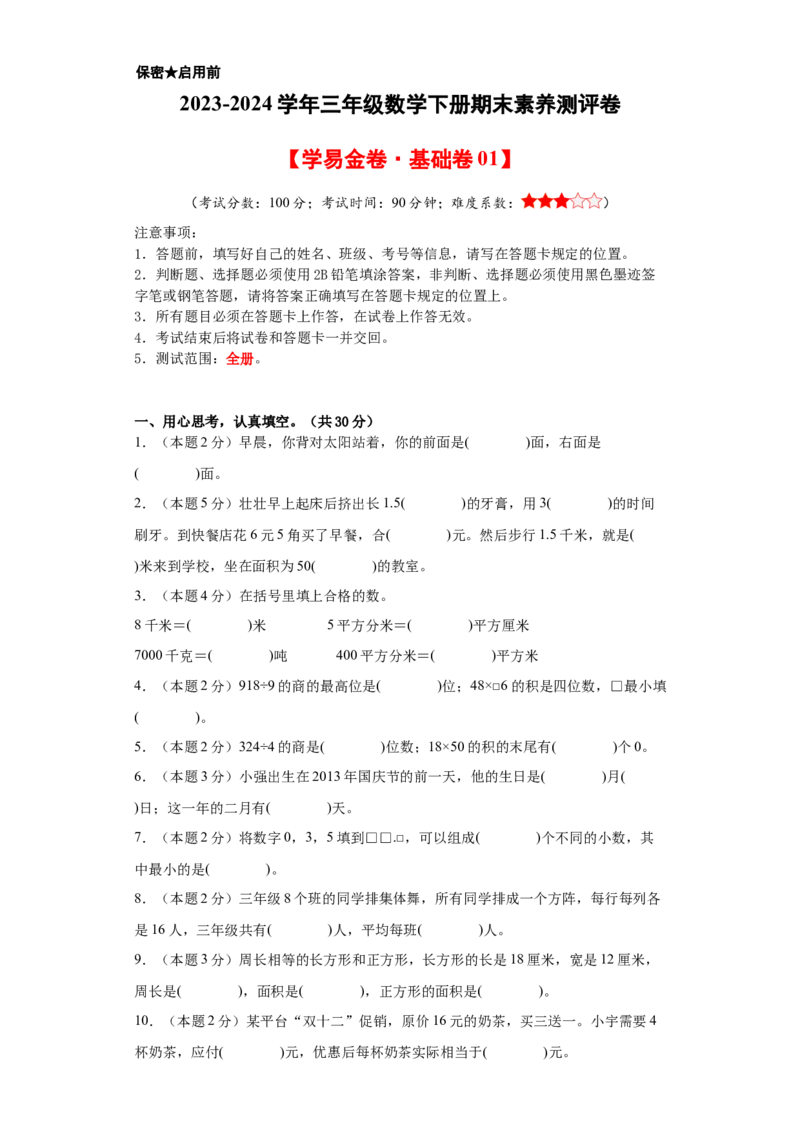 数学（基础卷01）（考试版A4）-_26春人教版数学三下_19、赠送其它资料_新建文件夹_三年级数学下册（人教版）_期中+期末-K149_期末试卷