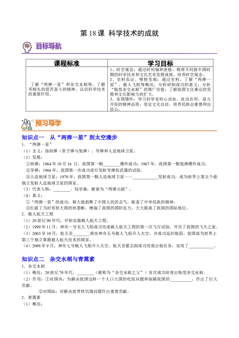 第18课科学技术的成就（学案）（统编版）_新八下历史_00、更新资料3月23日_第二套(4)_同步讲义-U15_2024版_学案