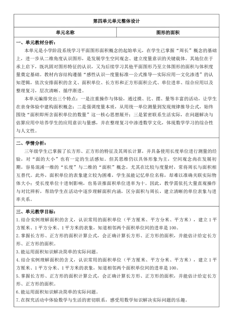 3年级下册数学全册核心素养教案（反思无内容）（整册）_26春人教版数学三下_00、更新资料3月18日_第三套_02.人教数学3下教案汇总26春_第2套表格式核心素养教案-全册合在一起