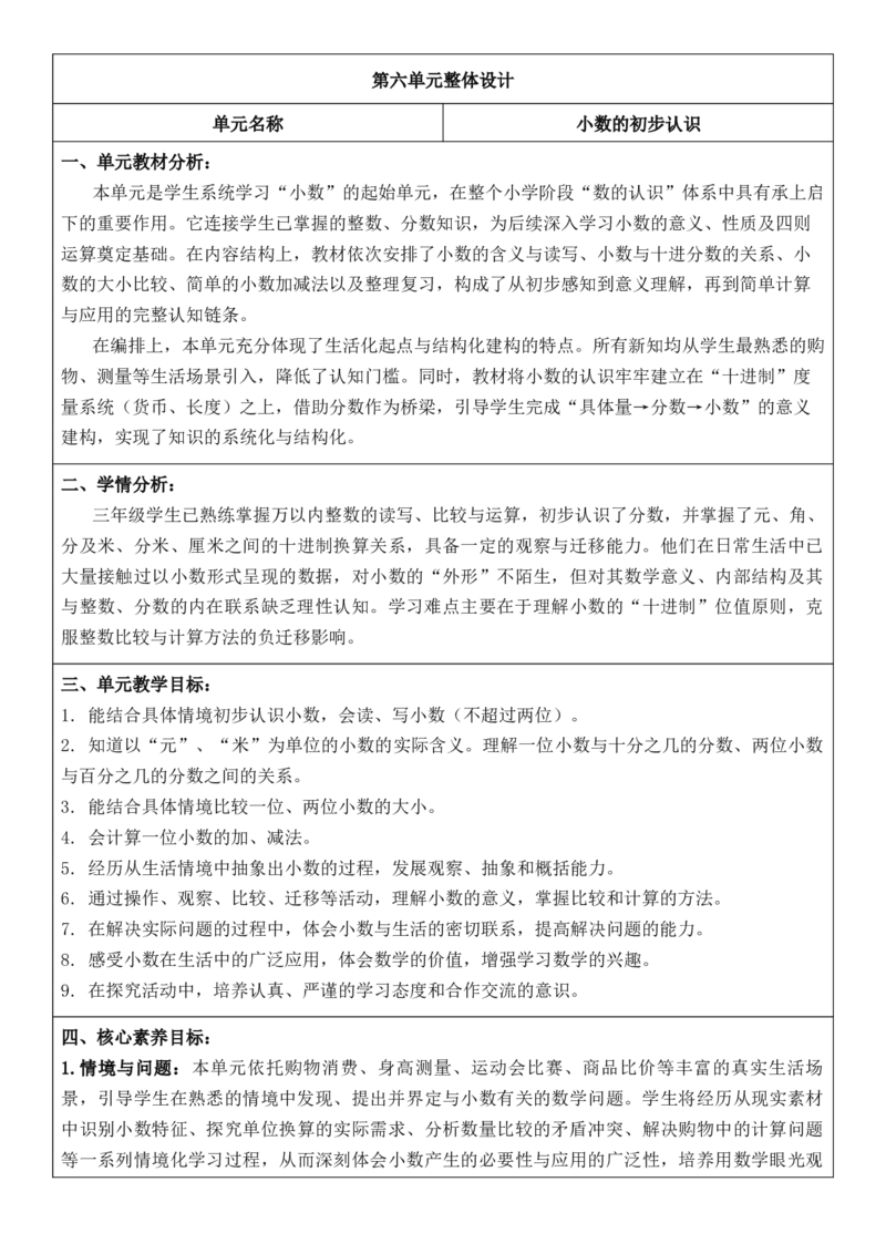 3年级下册数学全册核心素养教案（反思无内容）（整册）_26春人教版数学三下_00、更新资料3月18日_第三套_02.人教数学3下教案汇总26春_第2套表格式核心素养教案-全册合在一起