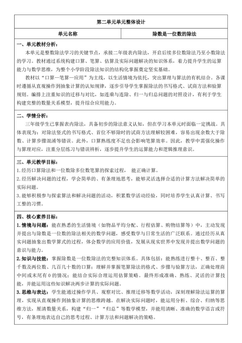 3年级下册数学全册核心素养教案（反思无内容）（整册）_26春人教版数学三下_00、更新资料3月18日_第三套_02.人教数学3下教案汇总26春_第2套表格式核心素养教案-全册合在一起