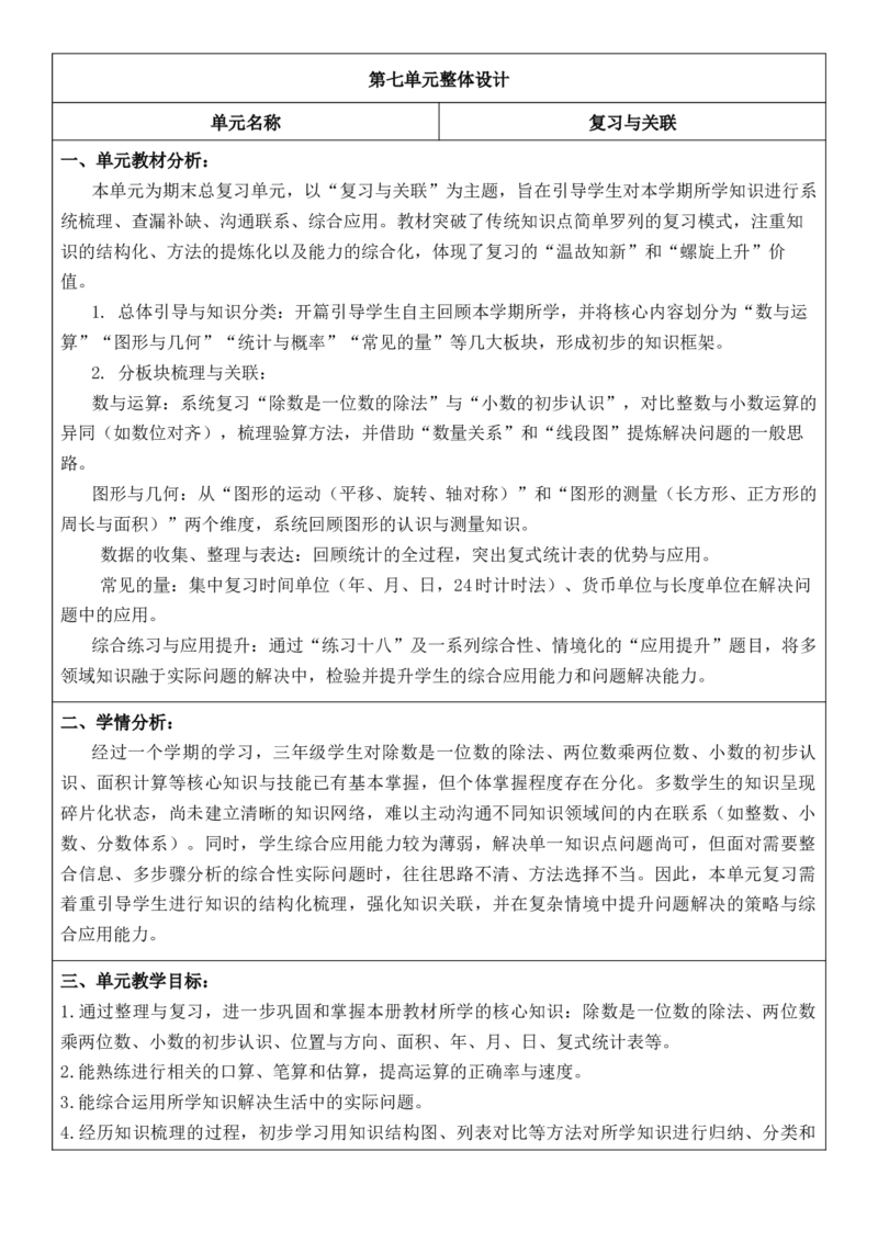 3年级下册数学全册核心素养教案（反思无内容）（整册）_26春人教版数学三下_00、更新资料3月18日_第三套_02.人教数学3下教案汇总26春_第2套表格式核心素养教案-全册合在一起