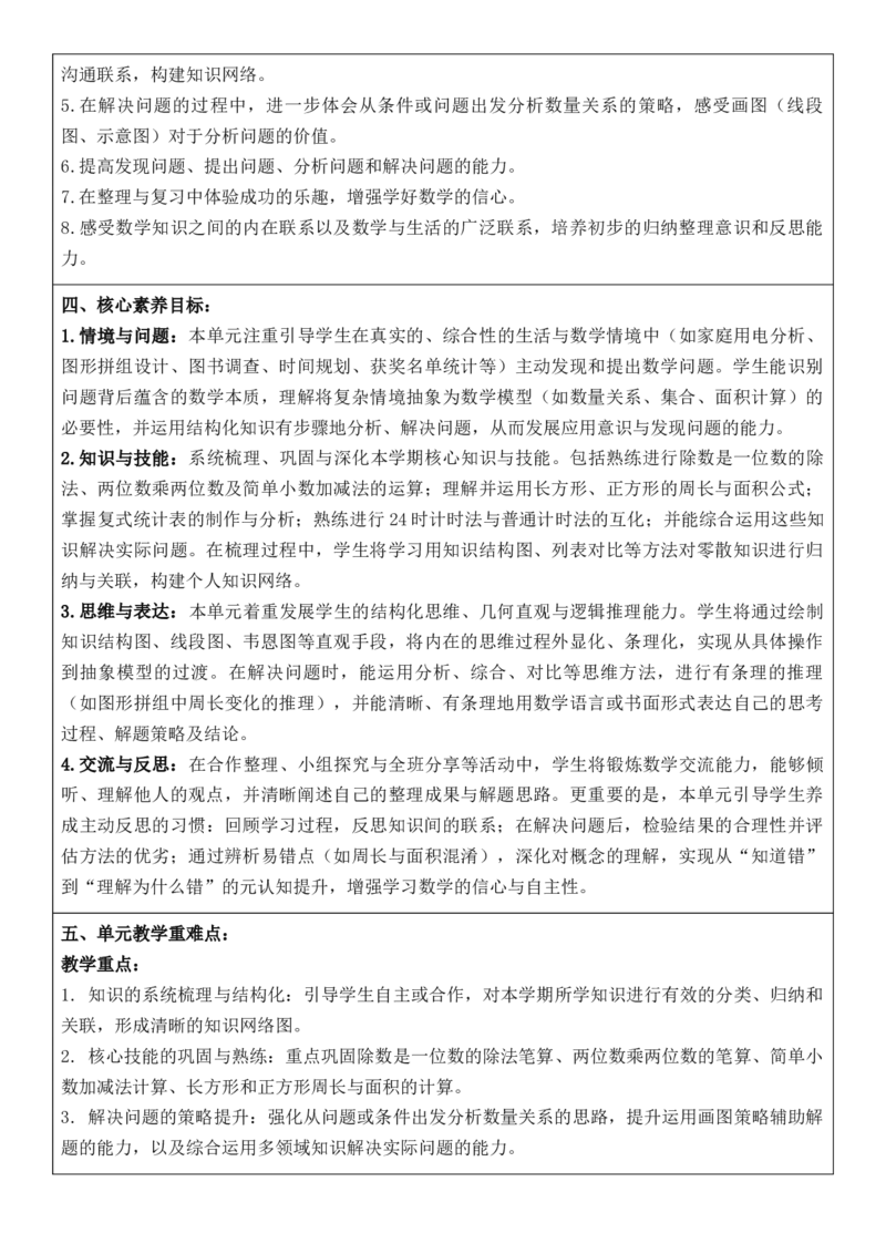 3年级下册数学全册核心素养教案（反思无内容）（整册）_26春人教版数学三下_00、更新资料3月18日_第三套_02.人教数学3下教案汇总26春_第2套表格式核心素养教案-全册合在一起