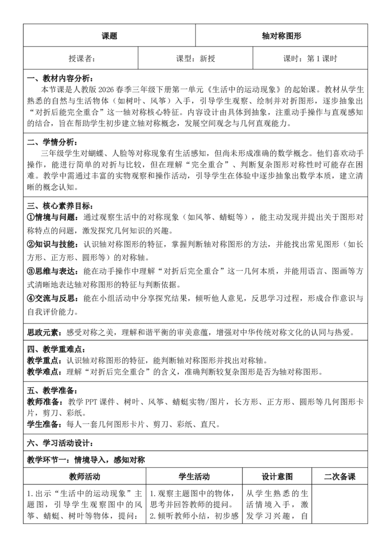 3年级下册数学全册核心素养教案（反思无内容）（整册）_26春人教版数学三下_00、更新资料3月18日_第三套_02.人教数学3下教案汇总26春_第2套表格式核心素养教案-全册合在一起