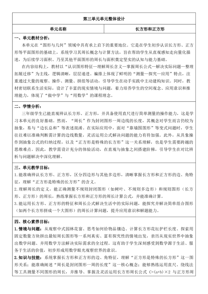3年级下册数学全册核心素养教案（反思无内容）（整册）_26春人教版数学三下_00、更新资料3月18日_第三套_02.人教数学3下教案汇总26春_第2套表格式核心素养教案-全册合在一起