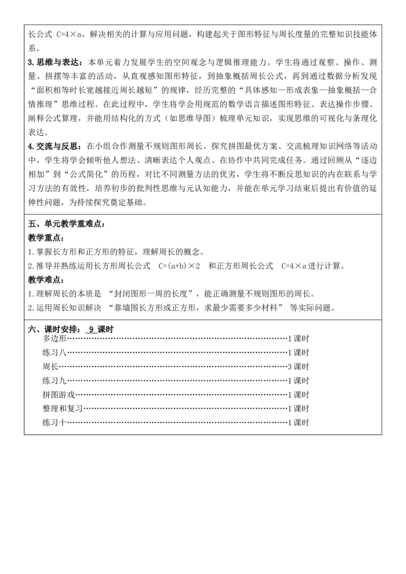 3年级下册数学全册核心素养教案（反思无内容）（整册）_26春人教版数学三下_00、更新资料3月18日_第三套_02.人教数学3下教案汇总26春_第2套表格式核心素养教案-全册合在一起