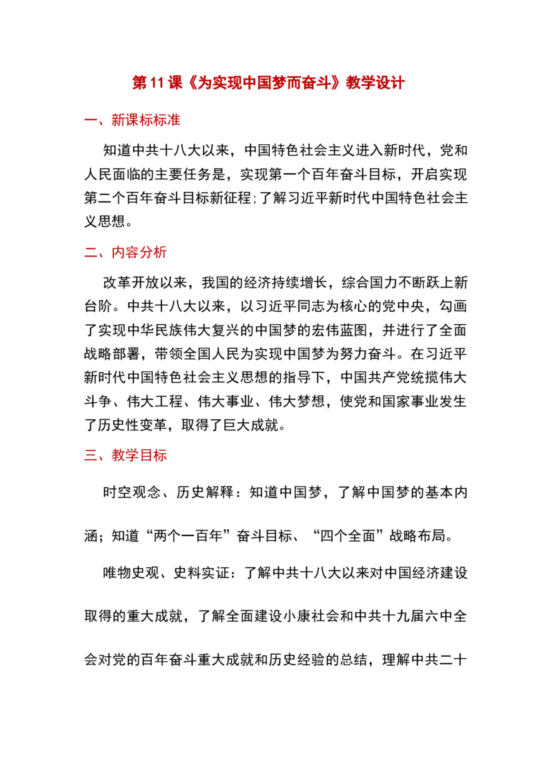 第11课为实现中国梦而奋斗_新八下历史_19、赠送其它资料_旧版_00核心素养课件+教案8下历史（24版）_8下历史核心素养教案_3、第三单元中国特色社会主义道路