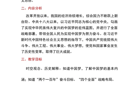 第11课为实现中国梦而奋斗_新八下历史_19、赠送其它资料_旧版_00核心素养课件+教案8下历史（24版）_8下历史核心素养教案_3、第三单元中国特色社会主义道路