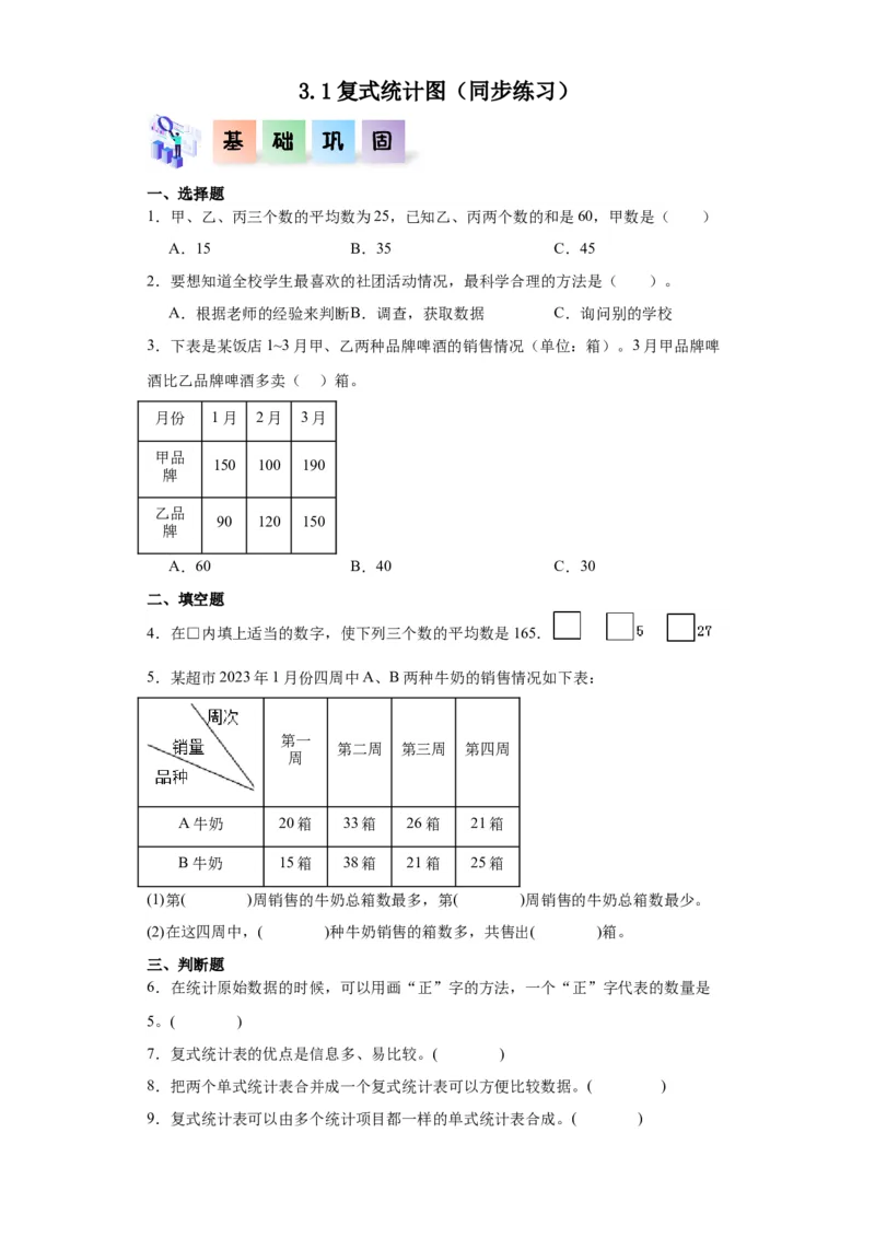 3.1复式统计图（同步练习）-三年级数学下册（人教版）_26春人教版数学三下_00、更新资料3月18日_分层作业-K14_2024版