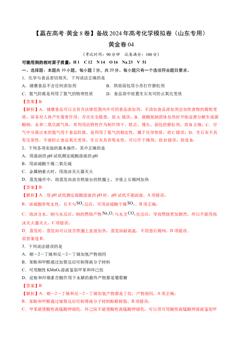 黄金卷04-赢在高考&middot;黄金8卷备战2024年高考化学模拟卷（山东专用）（解析版）_05高考化学_2024年新高考资料_4.2024高考模拟预测试卷