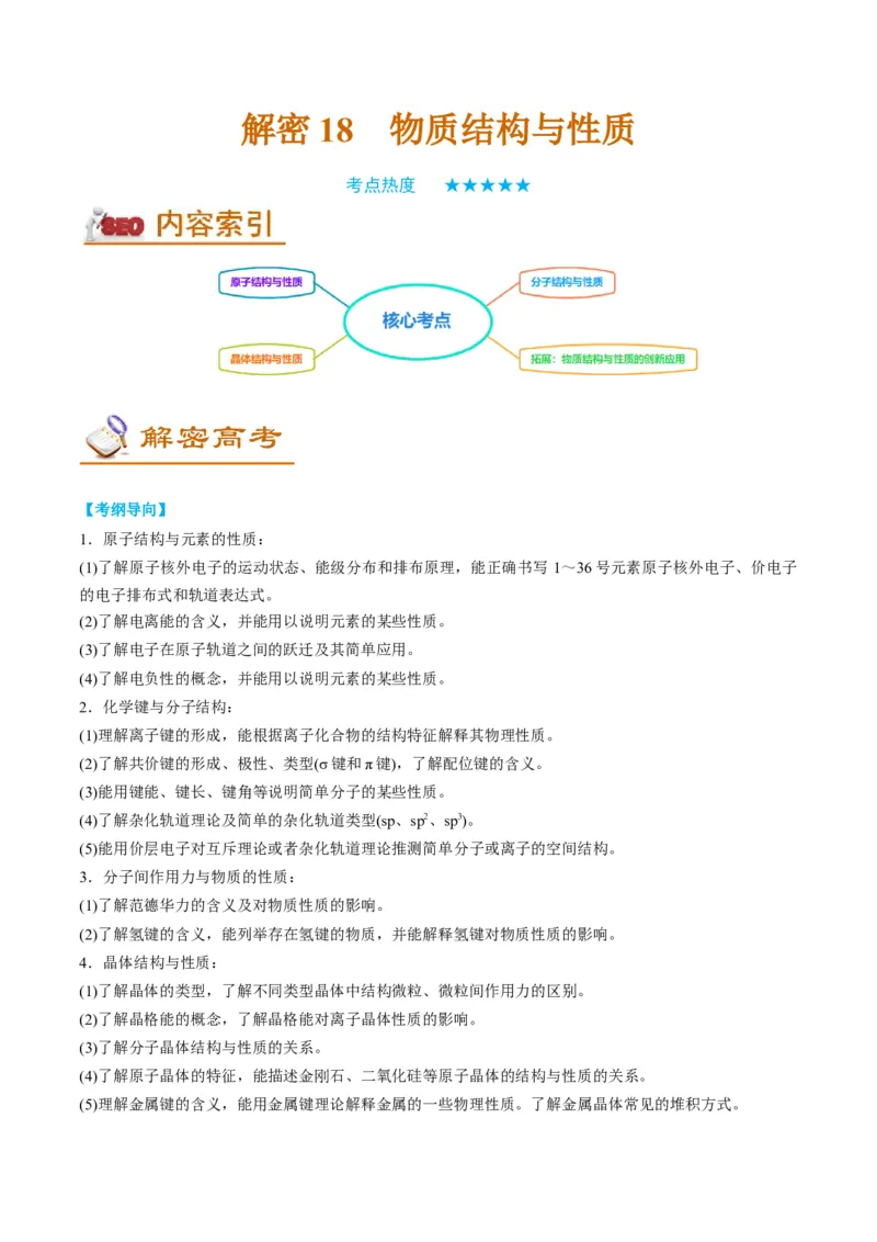 解密18物质结构与性质（讲义）-高频考点解密2022年高考化学二轮复习讲义+分层训练（全国通用）（解析版）_05高考化学_通用版（老高考）复习资料_2023年复习资料_二轮复习