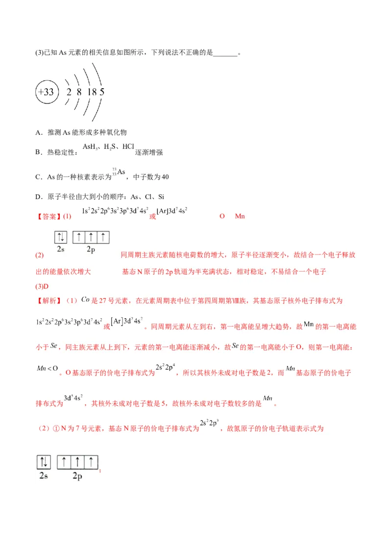 解密18物质结构与性质（讲义）-高频考点解密2022年高考化学二轮复习讲义+分层训练（全国通用）（解析版）_05高考化学_通用版（老高考）复习资料_2023年复习资料_二轮复习