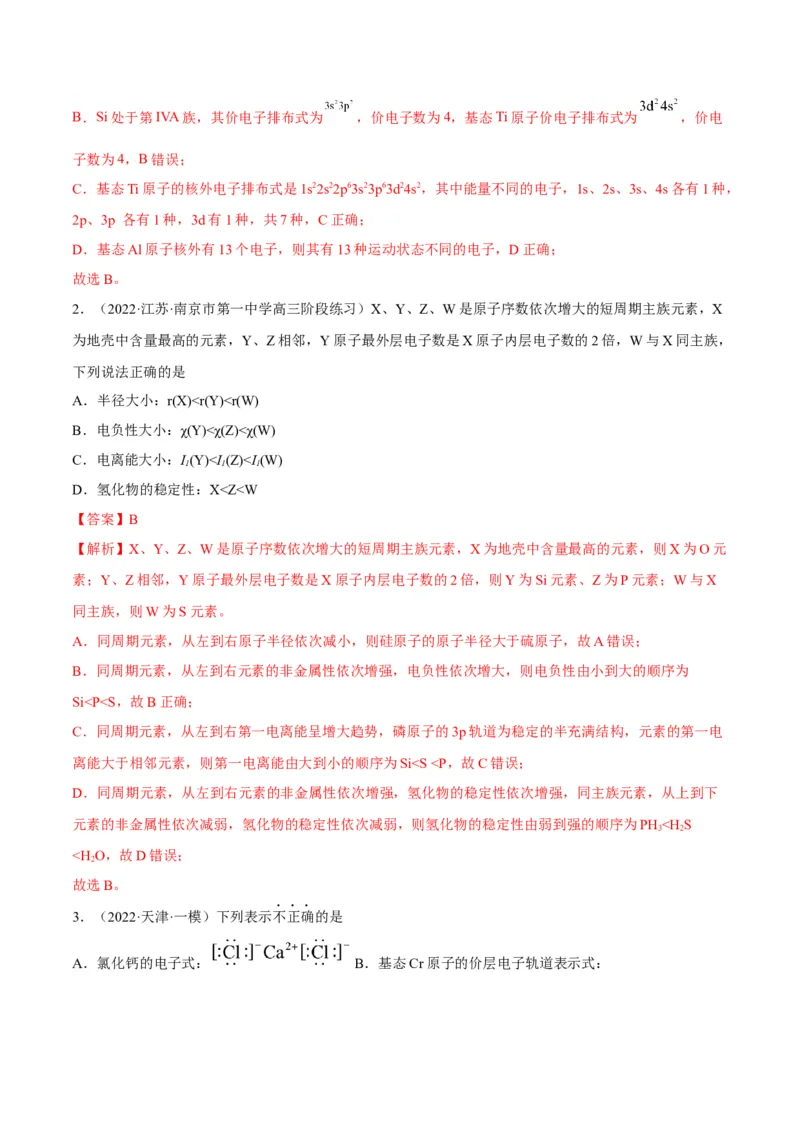 解密18物质结构与性质（讲义）-高频考点解密2022年高考化学二轮复习讲义+分层训练（全国通用）（解析版）_05高考化学_通用版（老高考）复习资料_2023年复习资料_二轮复习