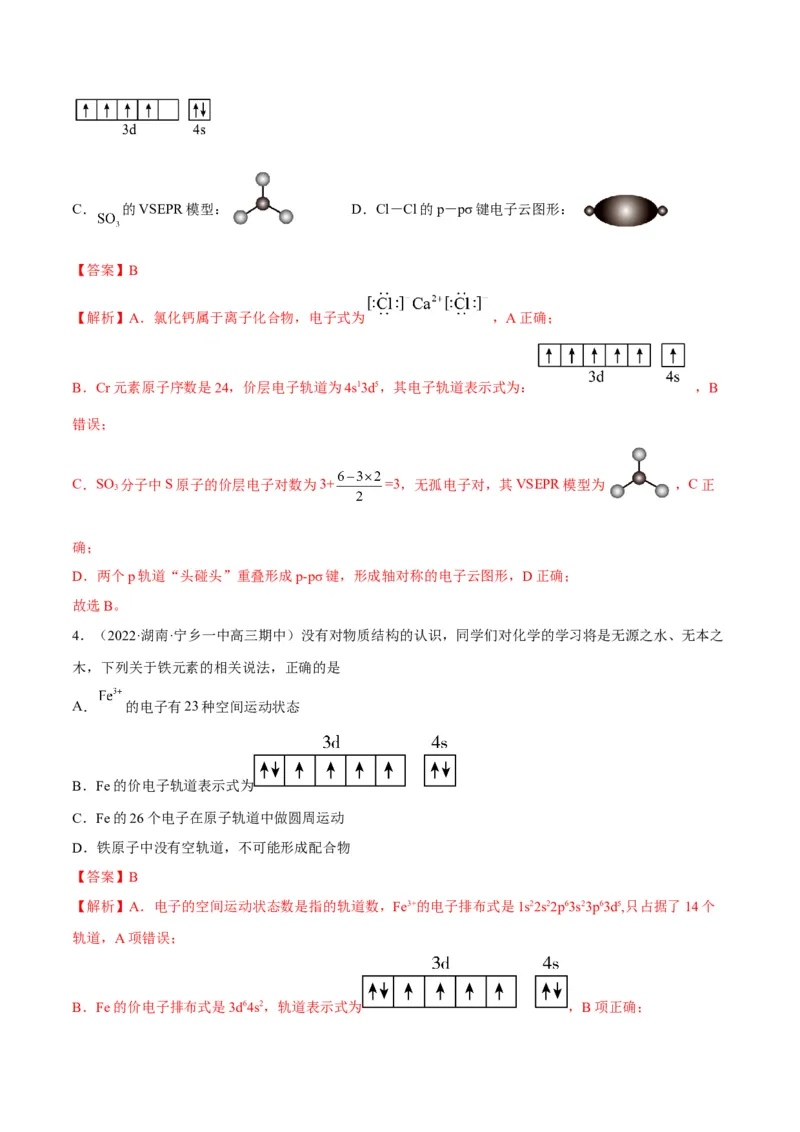 解密18物质结构与性质（讲义）-高频考点解密2022年高考化学二轮复习讲义+分层训练（全国通用）（解析版）_05高考化学_通用版（老高考）复习资料_2023年复习资料_二轮复习