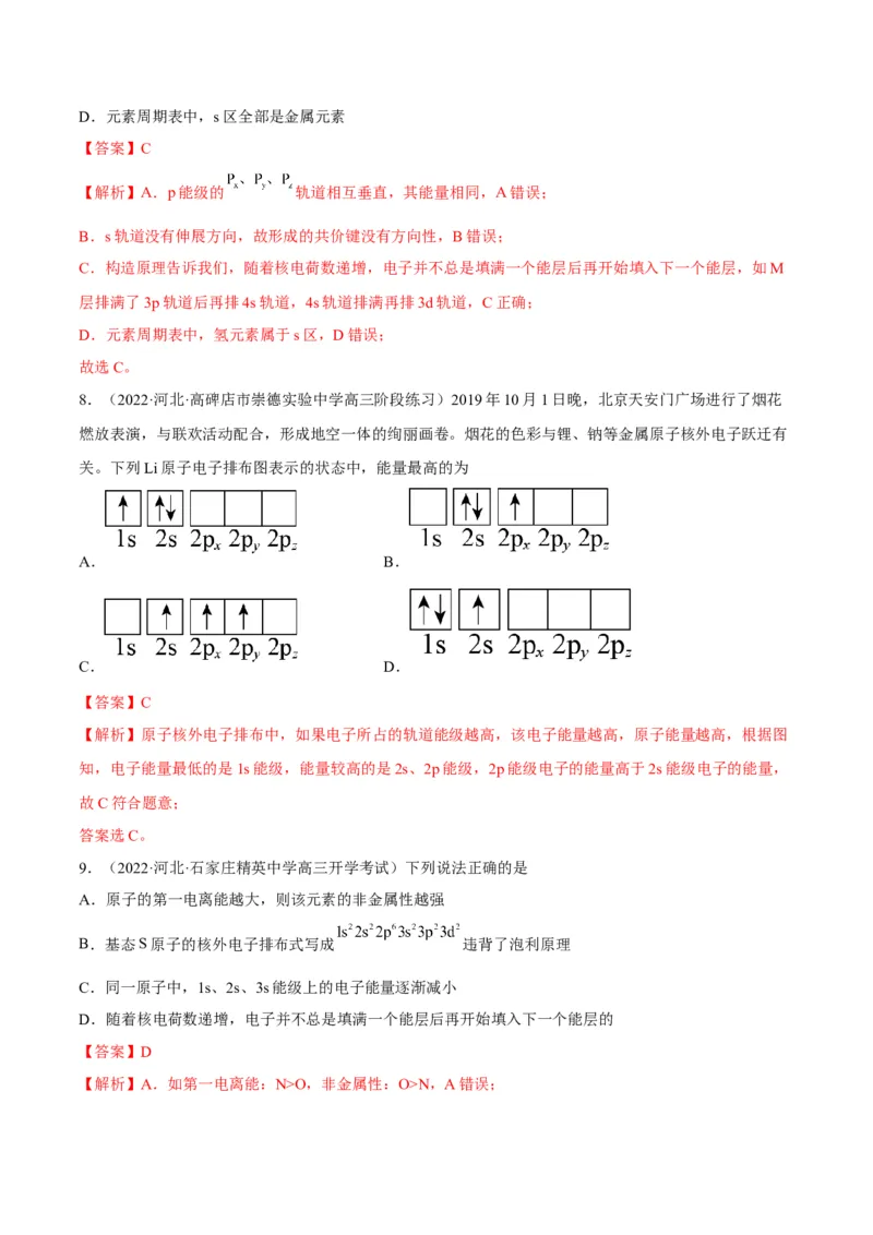 解密18物质结构与性质（讲义）-高频考点解密2022年高考化学二轮复习讲义+分层训练（全国通用）（解析版）_05高考化学_通用版（老高考）复习资料_2023年复习资料_二轮复习