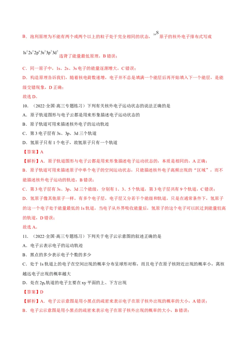 解密18物质结构与性质（讲义）-高频考点解密2022年高考化学二轮复习讲义+分层训练（全国通用）（解析版）_05高考化学_通用版（老高考）复习资料_2023年复习资料_二轮复习