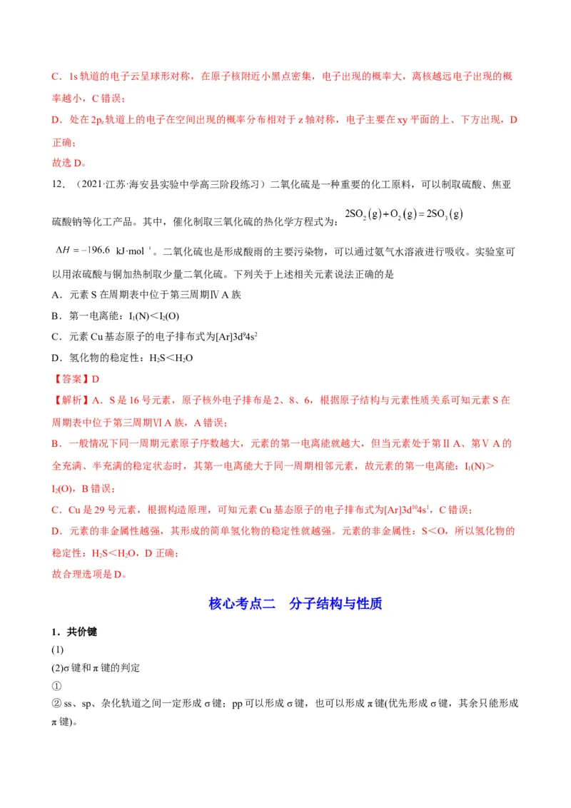 解密18物质结构与性质（讲义）-高频考点解密2022年高考化学二轮复习讲义+分层训练（全国通用）（解析版）_05高考化学_通用版（老高考）复习资料_2023年复习资料_二轮复习