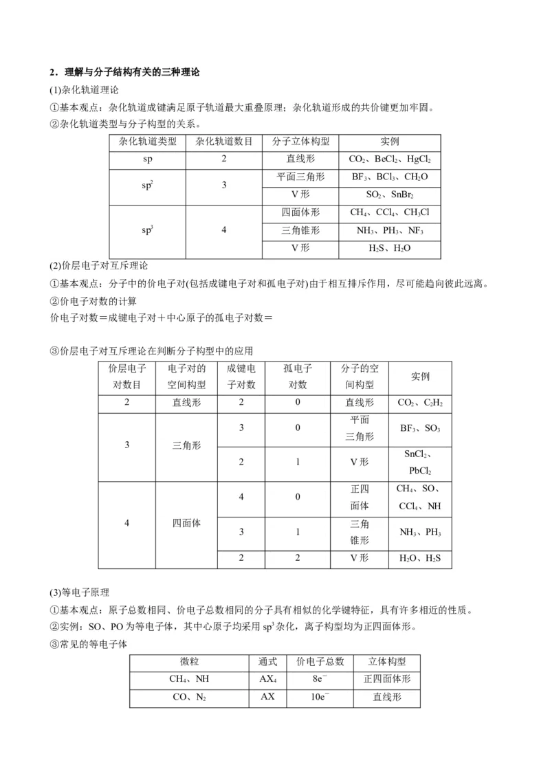 解密18物质结构与性质（讲义）-高频考点解密2022年高考化学二轮复习讲义+分层训练（全国通用）（解析版）_05高考化学_通用版（老高考）复习资料_2023年复习资料_二轮复习