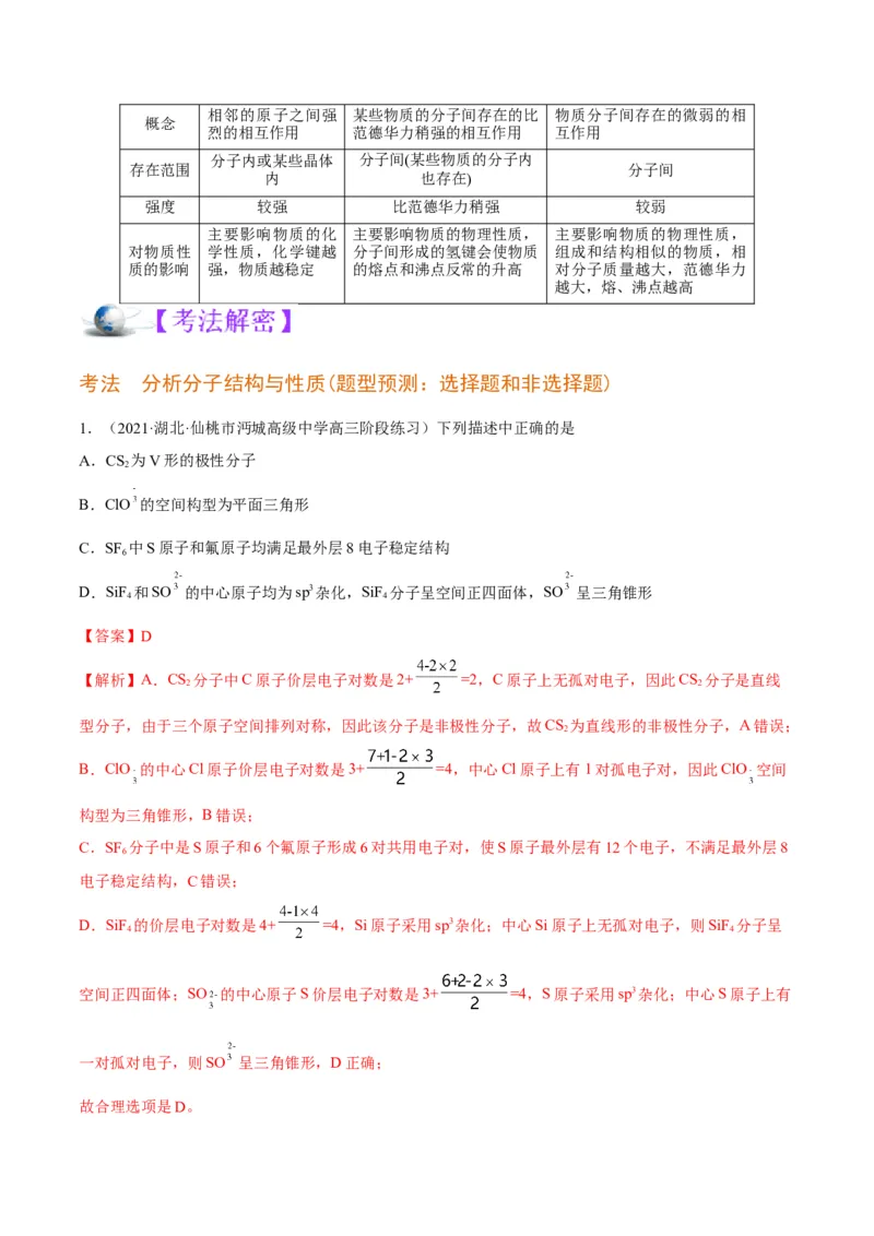 解密18物质结构与性质（讲义）-高频考点解密2022年高考化学二轮复习讲义+分层训练（全国通用）（解析版）_05高考化学_通用版（老高考）复习资料_2023年复习资料_二轮复习