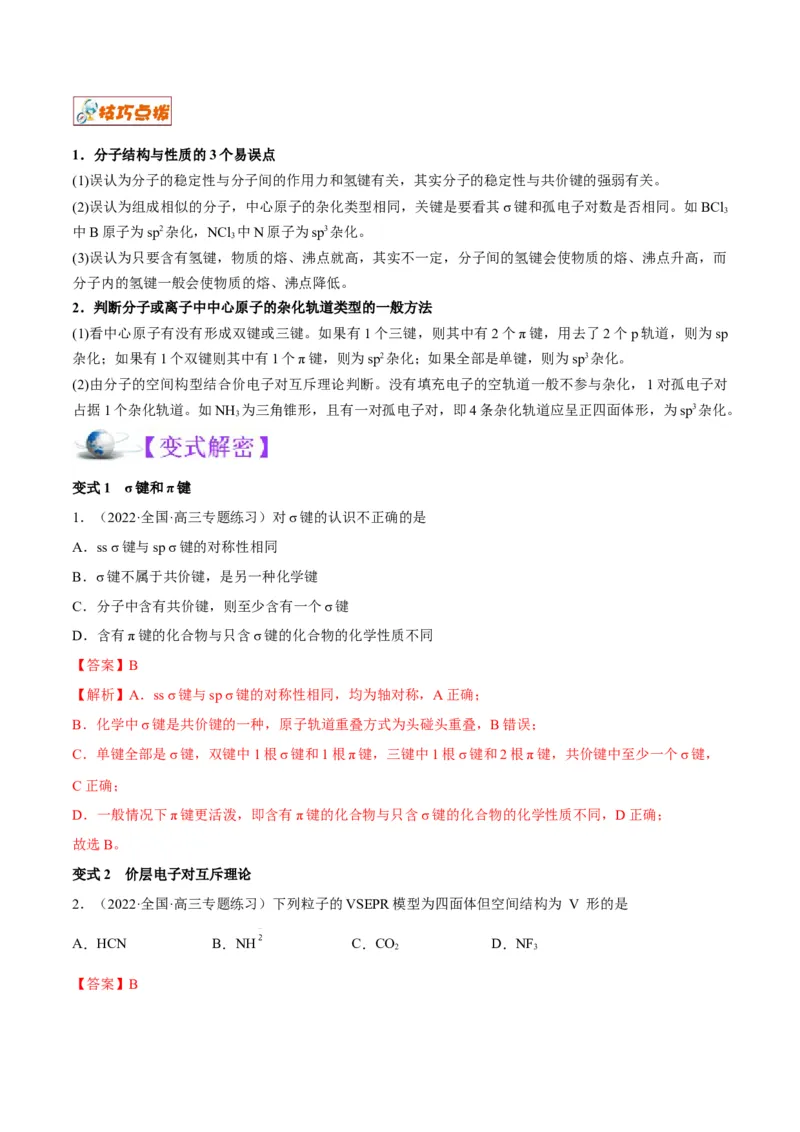 解密18物质结构与性质（讲义）-高频考点解密2022年高考化学二轮复习讲义+分层训练（全国通用）（解析版）_05高考化学_通用版（老高考）复习资料_2023年复习资料_二轮复习