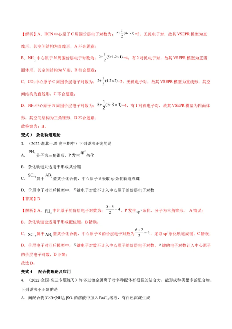 解密18物质结构与性质（讲义）-高频考点解密2022年高考化学二轮复习讲义+分层训练（全国通用）（解析版）_05高考化学_通用版（老高考）复习资料_2023年复习资料_二轮复习