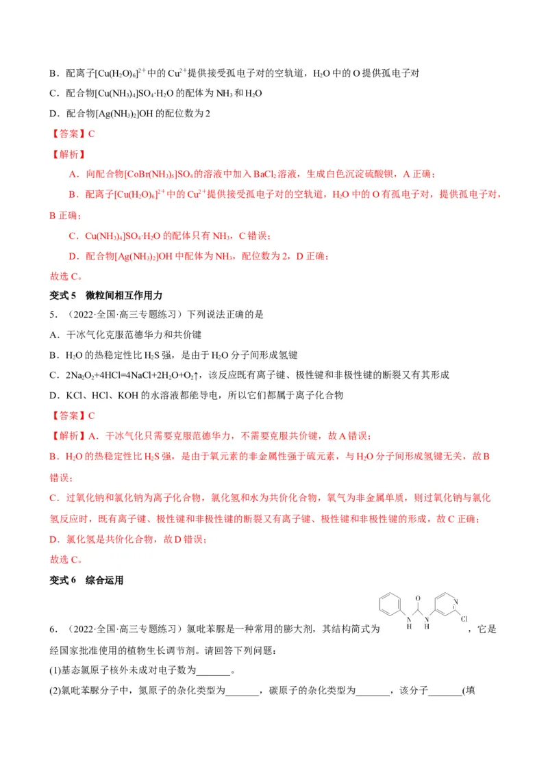 解密18物质结构与性质（讲义）-高频考点解密2022年高考化学二轮复习讲义+分层训练（全国通用）（解析版）_05高考化学_通用版（老高考）复习资料_2023年复习资料_二轮复习