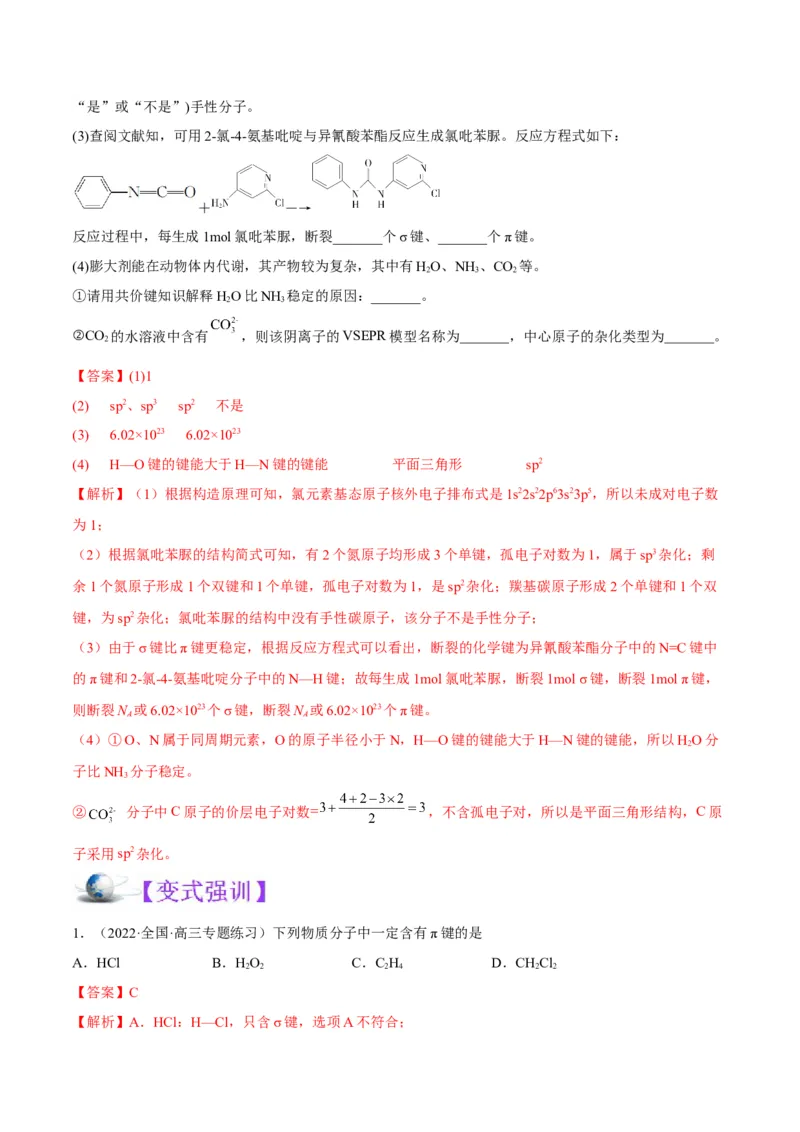 解密18物质结构与性质（讲义）-高频考点解密2022年高考化学二轮复习讲义+分层训练（全国通用）（解析版）_05高考化学_通用版（老高考）复习资料_2023年复习资料_二轮复习