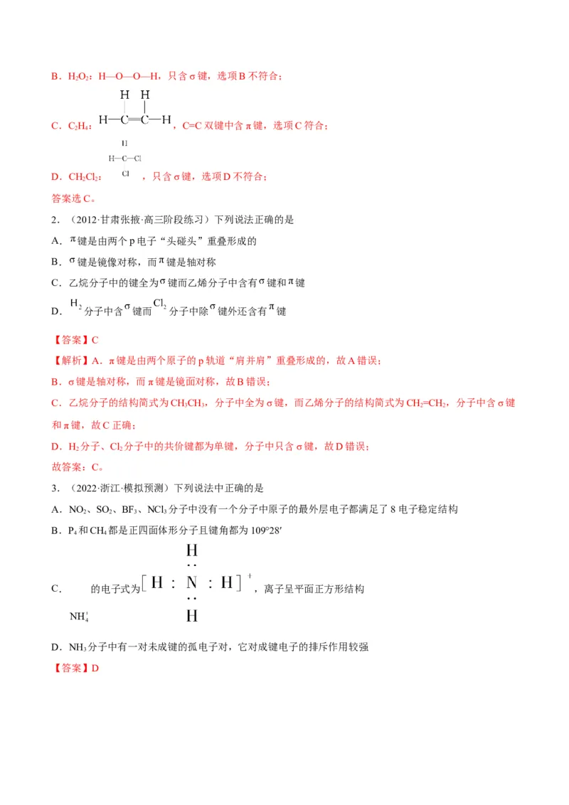解密18物质结构与性质（讲义）-高频考点解密2022年高考化学二轮复习讲义+分层训练（全国通用）（解析版）_05高考化学_通用版（老高考）复习资料_2023年复习资料_二轮复习