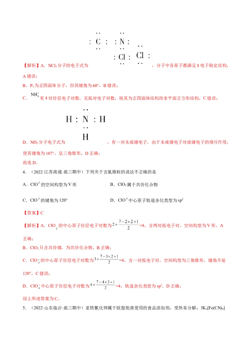 解密18物质结构与性质（讲义）-高频考点解密2022年高考化学二轮复习讲义+分层训练（全国通用）（解析版）_05高考化学_通用版（老高考）复习资料_2023年复习资料_二轮复习