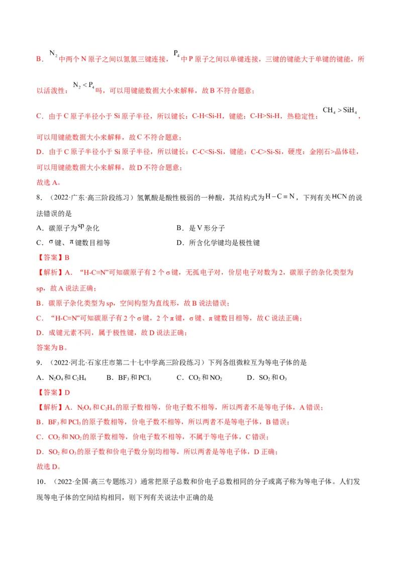 解密18物质结构与性质（讲义）-高频考点解密2022年高考化学二轮复习讲义+分层训练（全国通用）（解析版）_05高考化学_通用版（老高考）复习资料_2023年复习资料_二轮复习