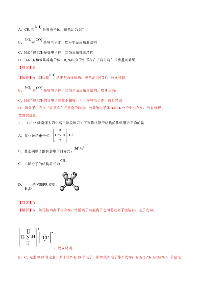 解密18物质结构与性质（讲义）-高频考点解密2022年高考化学二轮复习讲义+分层训练（全国通用）（解析版）_05高考化学_通用版（老高考）复习资料_2023年复习资料_二轮复习