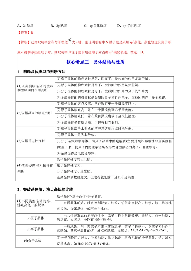 解密18物质结构与性质（讲义）-高频考点解密2022年高考化学二轮复习讲义+分层训练（全国通用）（解析版）_05高考化学_通用版（老高考）复习资料_2023年复习资料_二轮复习