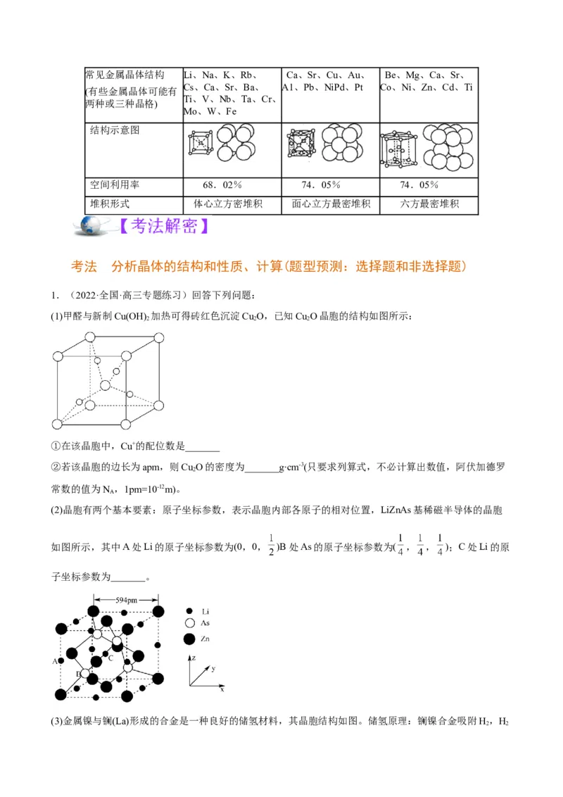 解密18物质结构与性质（讲义）-高频考点解密2022年高考化学二轮复习讲义+分层训练（全国通用）（解析版）_05高考化学_通用版（老高考）复习资料_2023年复习资料_二轮复习