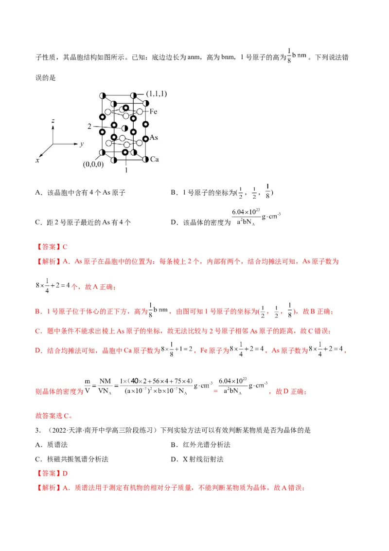 解密18物质结构与性质（讲义）-高频考点解密2022年高考化学二轮复习讲义+分层训练（全国通用）（解析版）_05高考化学_通用版（老高考）复习资料_2023年复习资料_二轮复习