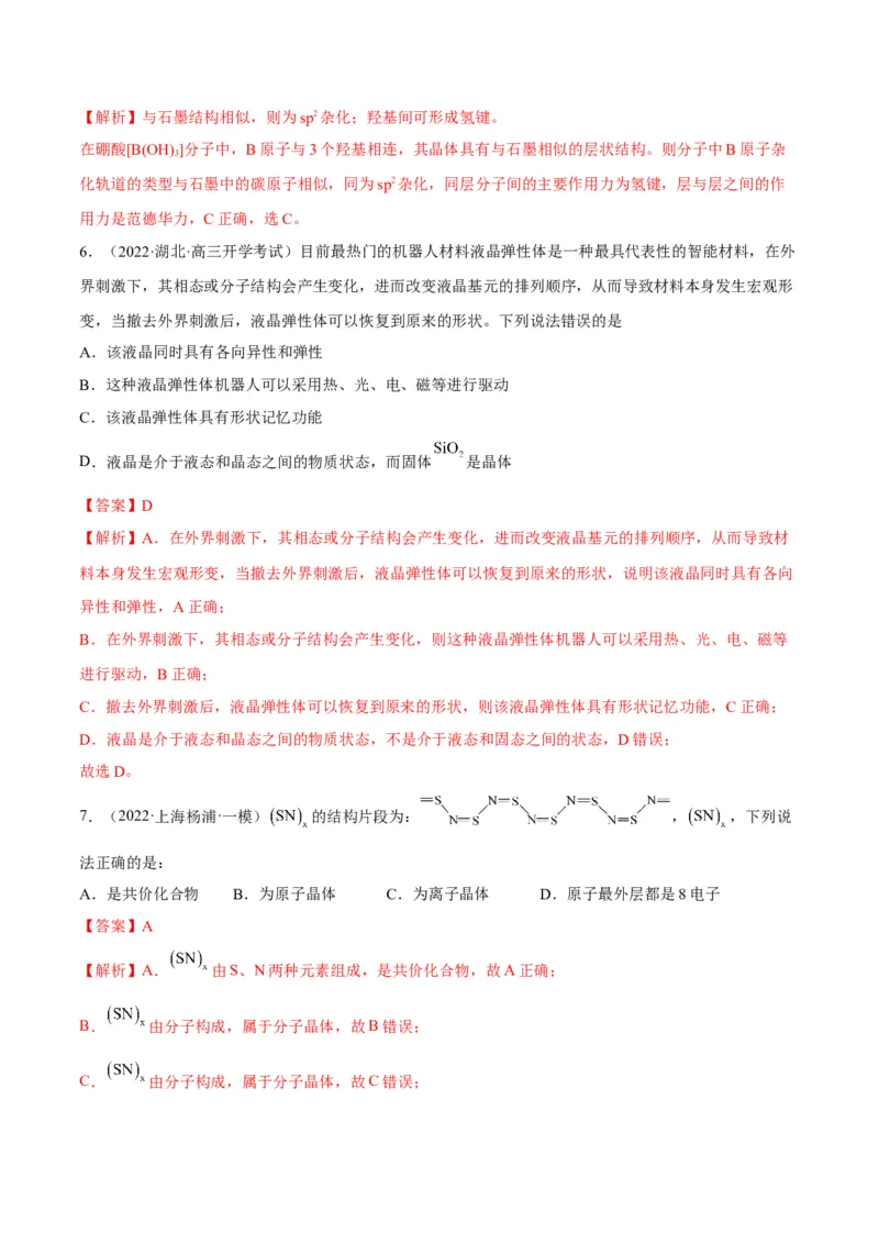 解密18物质结构与性质（讲义）-高频考点解密2022年高考化学二轮复习讲义+分层训练（全国通用）（解析版）_05高考化学_通用版（老高考）复习资料_2023年复习资料_二轮复习