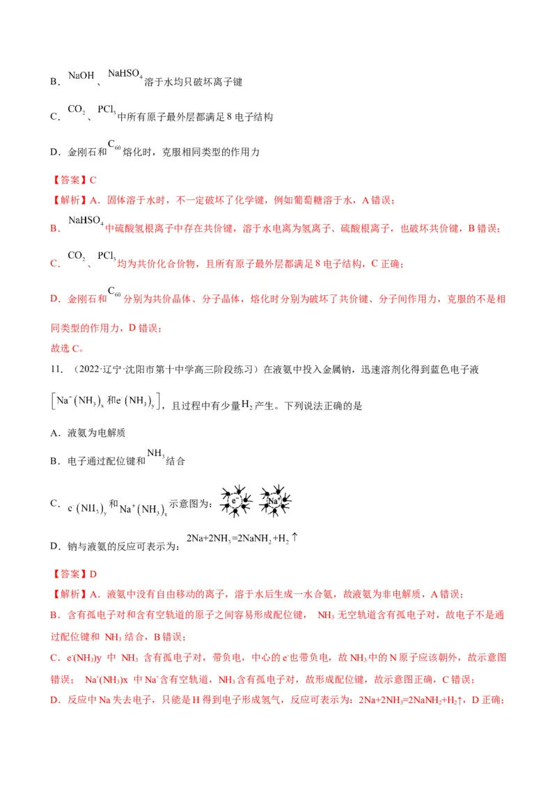 解密18物质结构与性质（讲义）-高频考点解密2022年高考化学二轮复习讲义+分层训练（全国通用）（解析版）_05高考化学_通用版（老高考）复习资料_2023年复习资料_二轮复习
