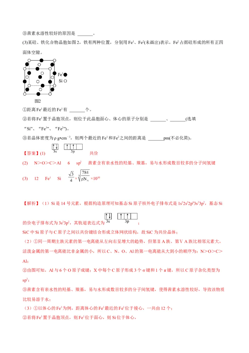解密18物质结构与性质（讲义）-高频考点解密2022年高考化学二轮复习讲义+分层训练（全国通用）（解析版）_05高考化学_通用版（老高考）复习资料_2023年复习资料_二轮复习