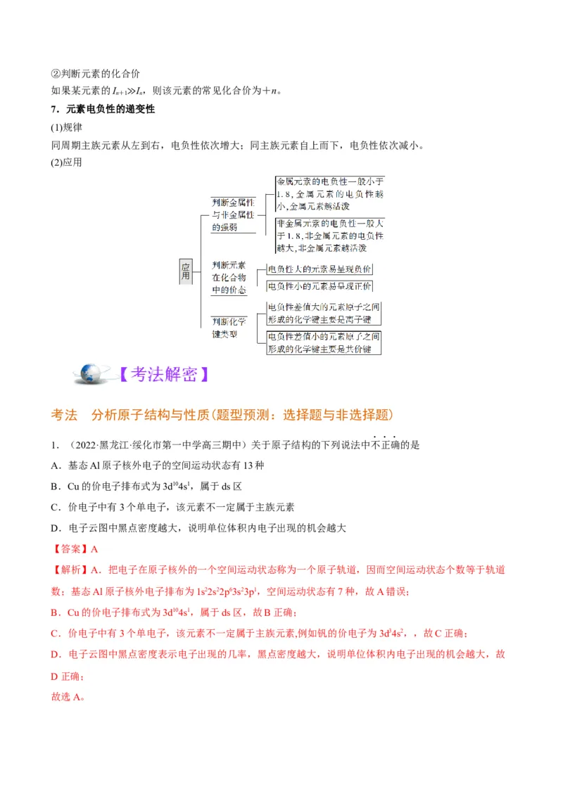 解密18物质结构与性质（讲义）-高频考点解密2022年高考化学二轮复习讲义+分层训练（全国通用）（解析版）_05高考化学_通用版（老高考）复习资料_2023年复习资料_二轮复习