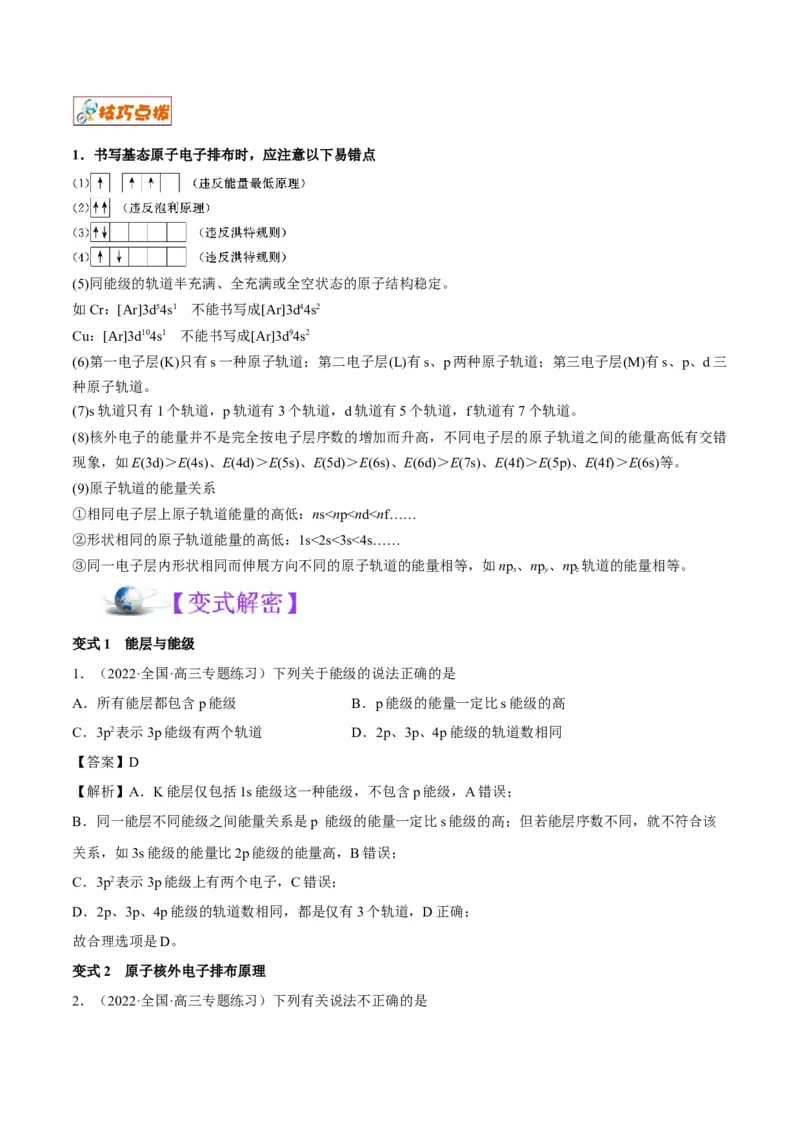 解密18物质结构与性质（讲义）-高频考点解密2022年高考化学二轮复习讲义+分层训练（全国通用）（解析版）_05高考化学_通用版（老高考）复习资料_2023年复习资料_二轮复习