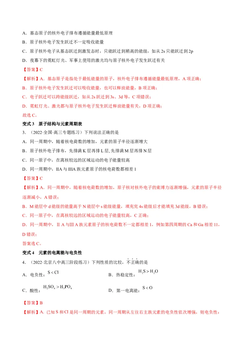 解密18物质结构与性质（讲义）-高频考点解密2022年高考化学二轮复习讲义+分层训练（全国通用）（解析版）_05高考化学_通用版（老高考）复习资料_2023年复习资料_二轮复习