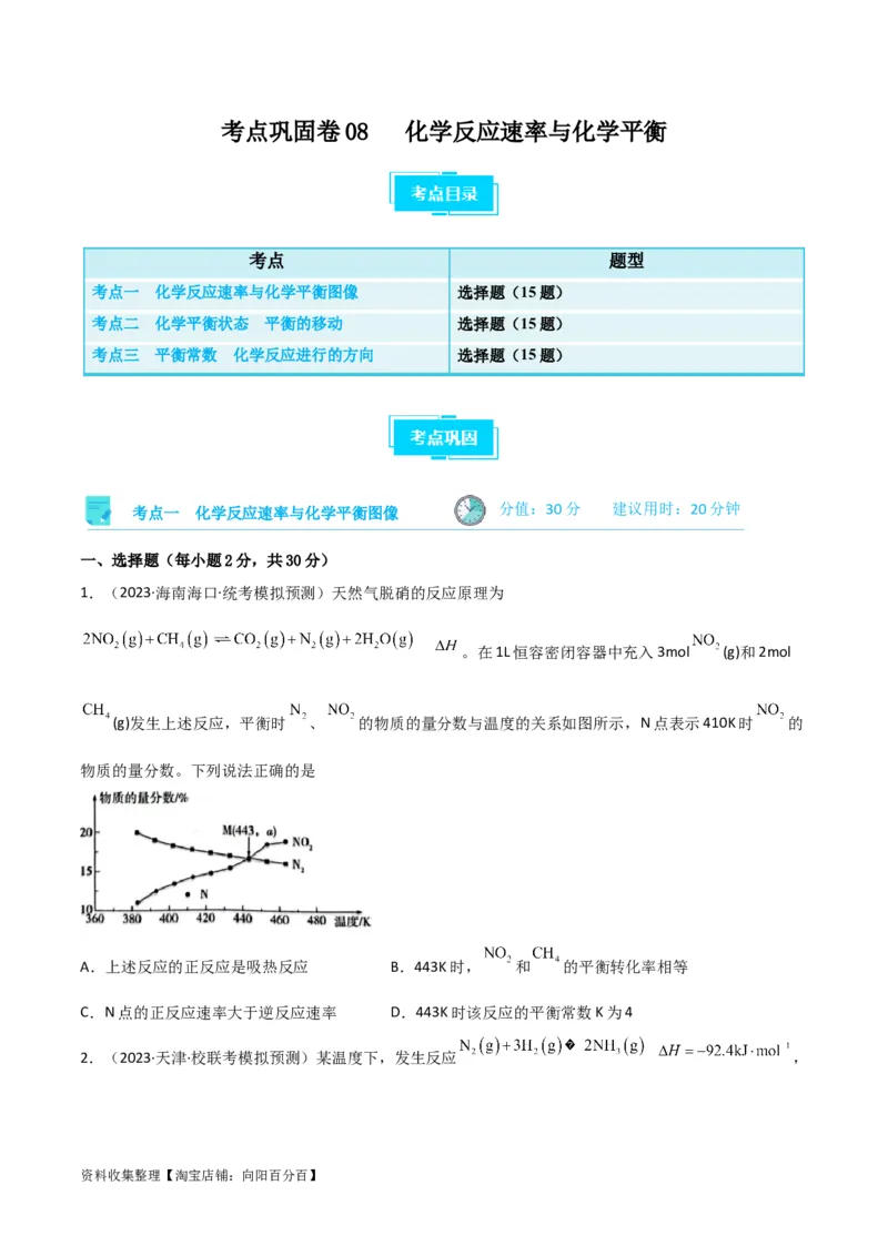考点巩固卷08化学反应速率与化学平衡（原卷版）_05高考化学_新高考复习资料_2024年新高考资料_一轮复习资料_完2024年高考化学一轮复习考点通关卷（新高考通用）_考点巩固卷