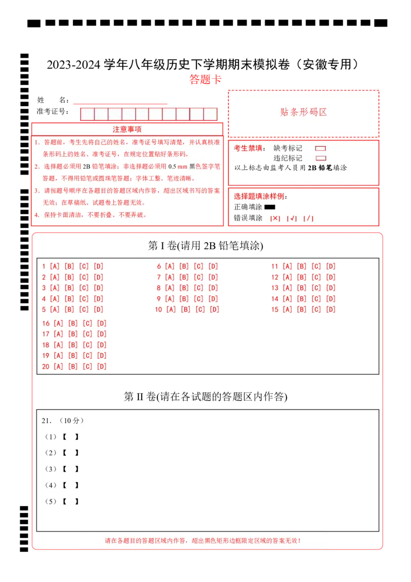 八年级历史期末模拟卷（答题卡）（安徽专用）_新八下历史_19、赠送其它资料_旧版_07习题试卷8下历史_4、期末试卷