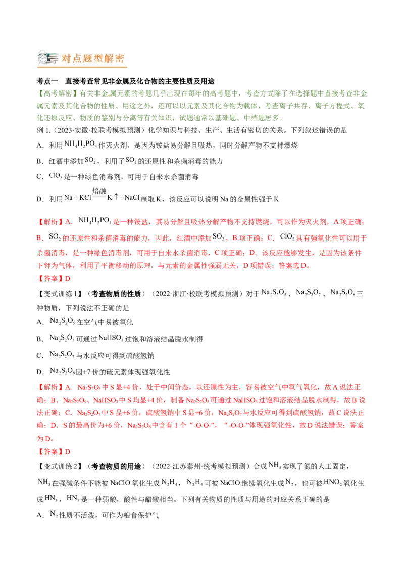 高考解密11常见非金属及其重要化合物（讲义）-高频考点解密2023年高考化学二轮复习讲义+分层训练（新高考专用）（解析版）_05高考化学_新高考复习资料_2023年新高考资料_二轮复习
