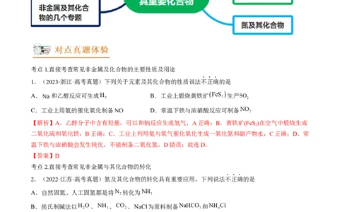 高考解密11常见非金属及其重要化合物（讲义）-高频考点解密2023年高考化学二轮复习讲义+分层训练（新高考专用）（解析版）_05高考化学_新高考复习资料_2023年新高考资料_二轮复习