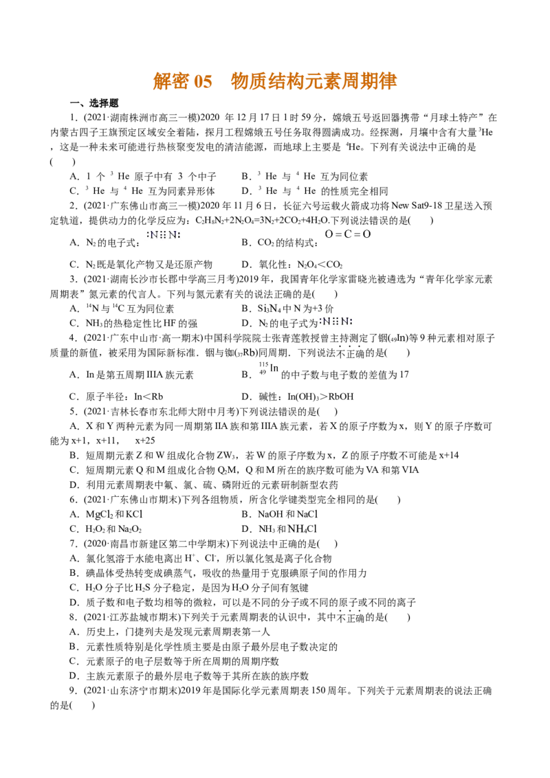 解密05物质结构元素周期律(集训)(原卷版)_05高考化学_新高考复习资料_2021新高考资料_高频考点解密2021年高考化学二轮复习讲义+分层训练4.7更新