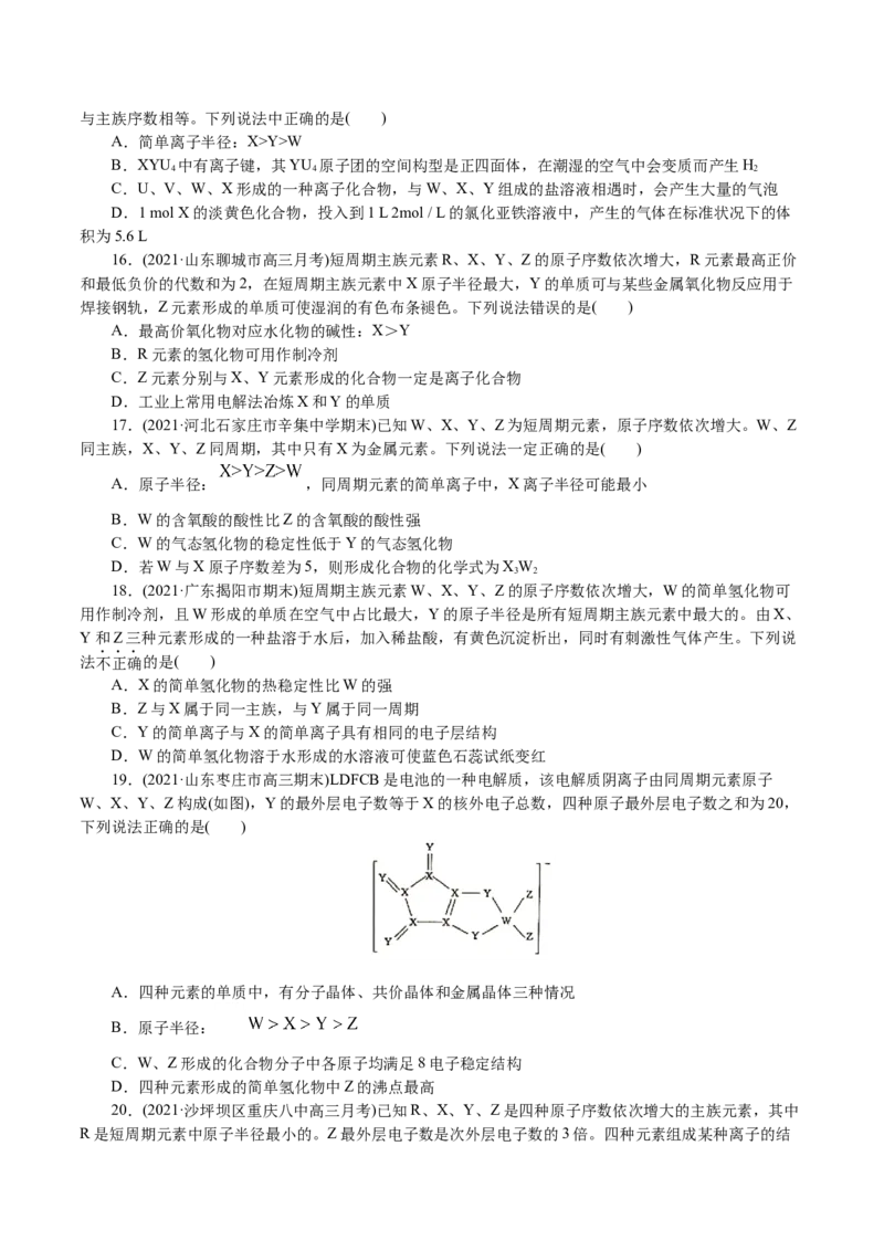 解密05物质结构元素周期律(集训)(原卷版)_05高考化学_新高考复习资料_2021新高考资料_高频考点解密2021年高考化学二轮复习讲义+分层训练4.7更新