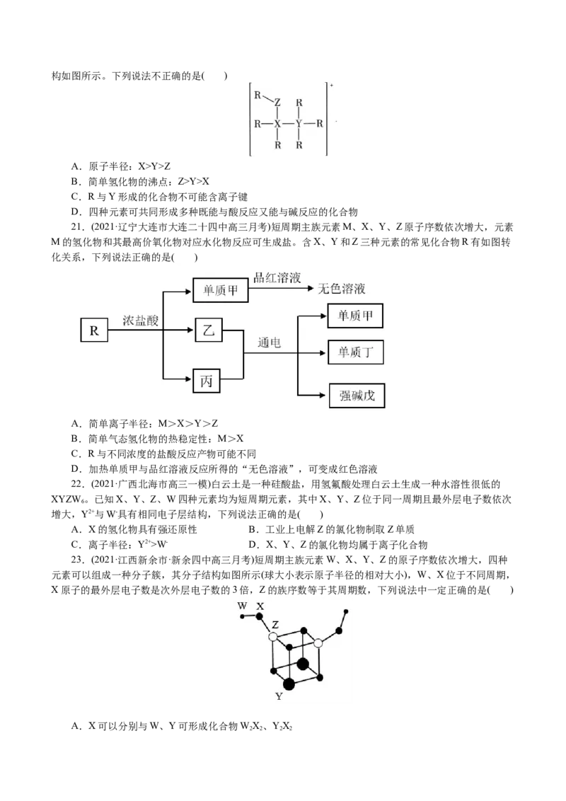 解密05物质结构元素周期律(集训)(原卷版)_05高考化学_新高考复习资料_2021新高考资料_高频考点解密2021年高考化学二轮复习讲义+分层训练4.7更新